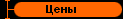 Цены